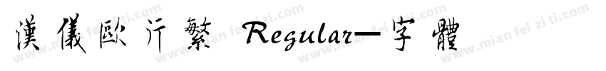 汉仪欧行繁 Regular字体转换